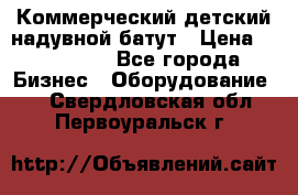 Коммерческий детский надувной батут › Цена ­ 180 000 - Все города Бизнес » Оборудование   . Свердловская обл.,Первоуральск г.